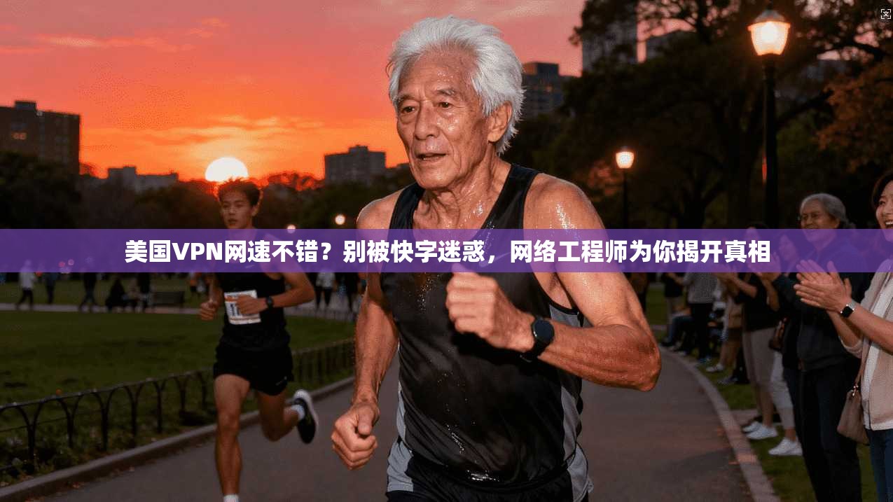 美国VPN网速不错?别被快字迷惑,网络工程师为你揭开真相 美国VPN网速不错?别被快字迷惑,网络工程师为你揭开真相