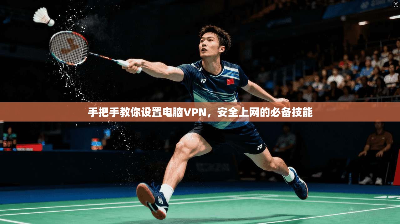 手把手教你设置电脑VPN,安全上网的必备技能 手把手教你设置电脑VPN,安全上网的必备技能