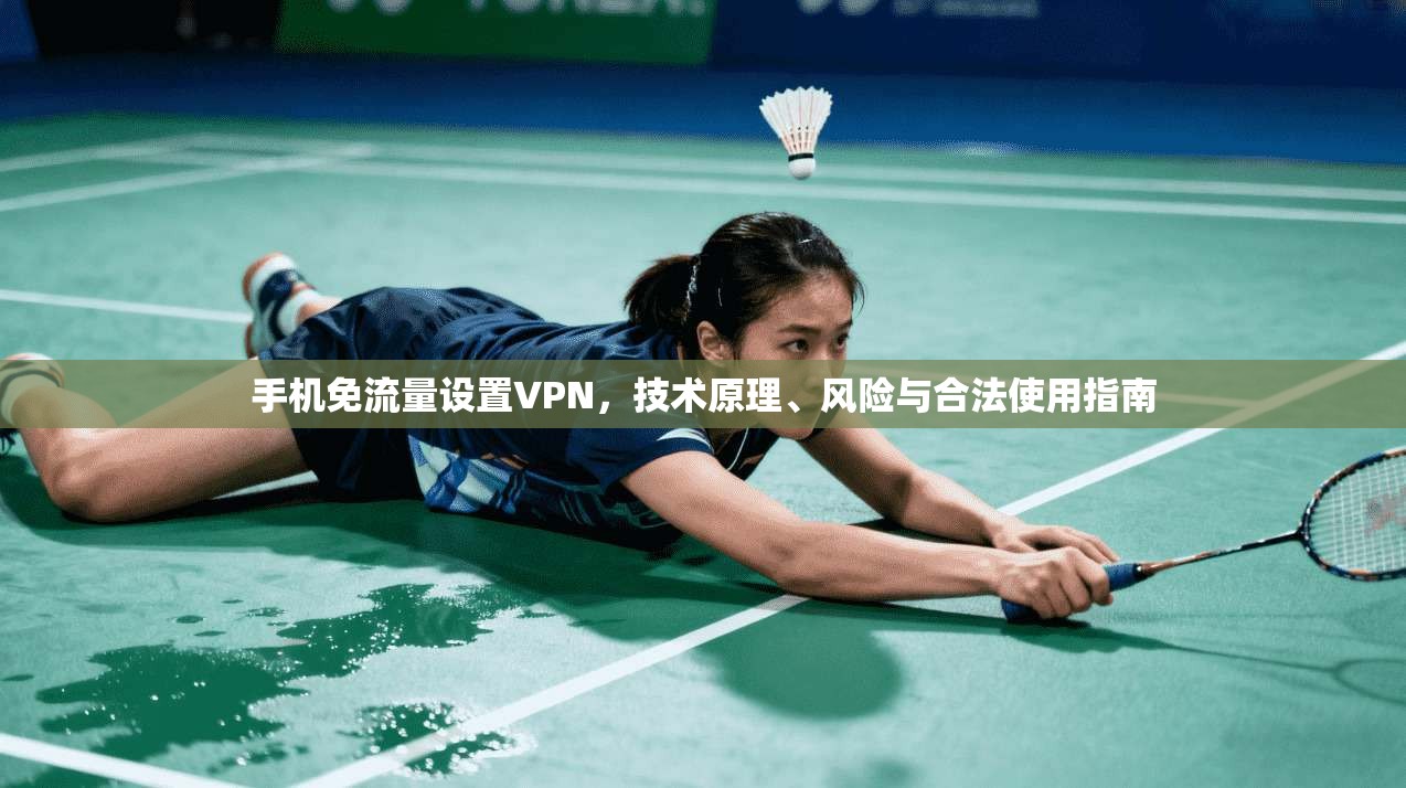 手机免流量设置VPN,技术原理、风险与合法使用指南 手机免流量设置VPN,技术原理、风险与合法使用指南