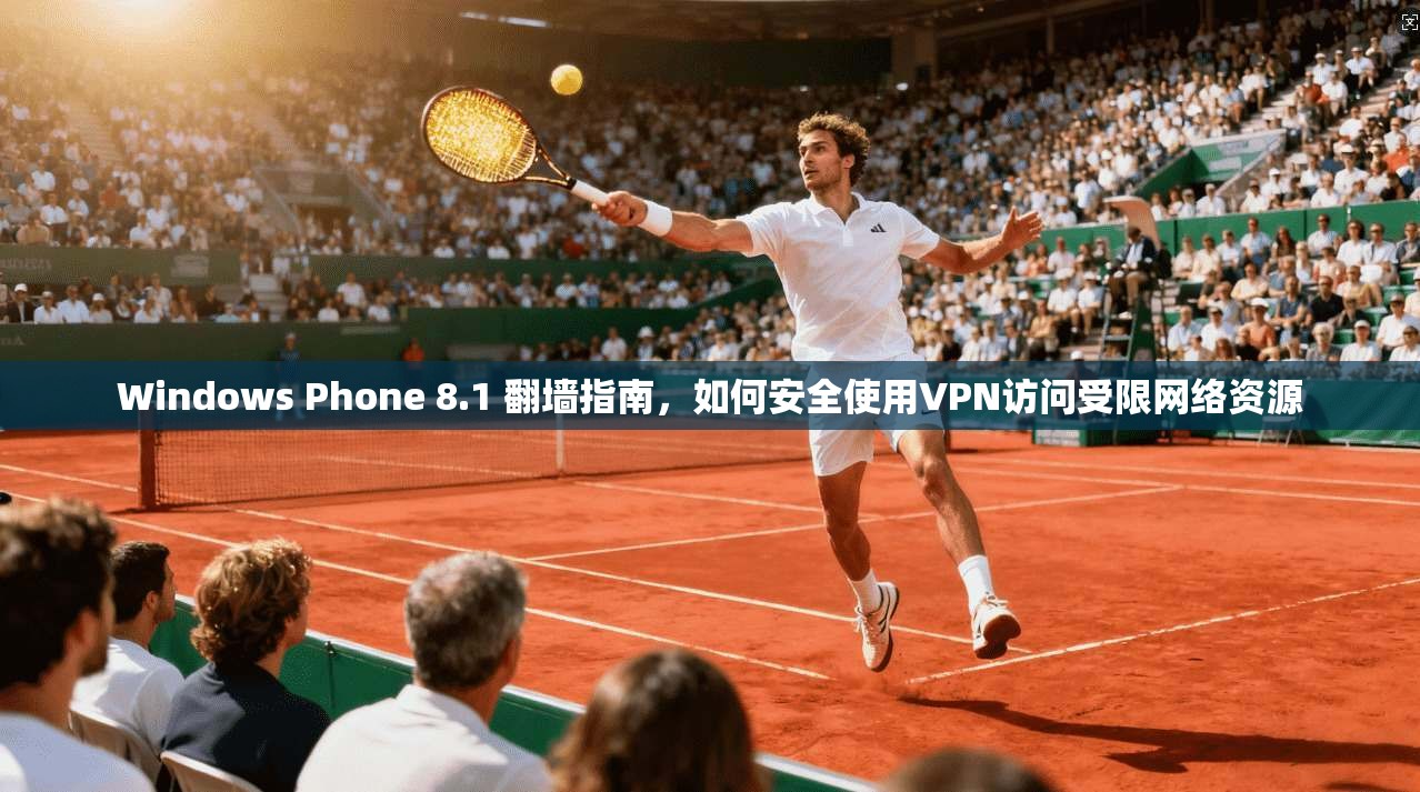 Windows Phone 8.1 翻墙指南,如何安全使用VPN访问受限网络资源 Windows Phone 8.1 翻墙指南,如何安全使用VPN访问受限网络资源