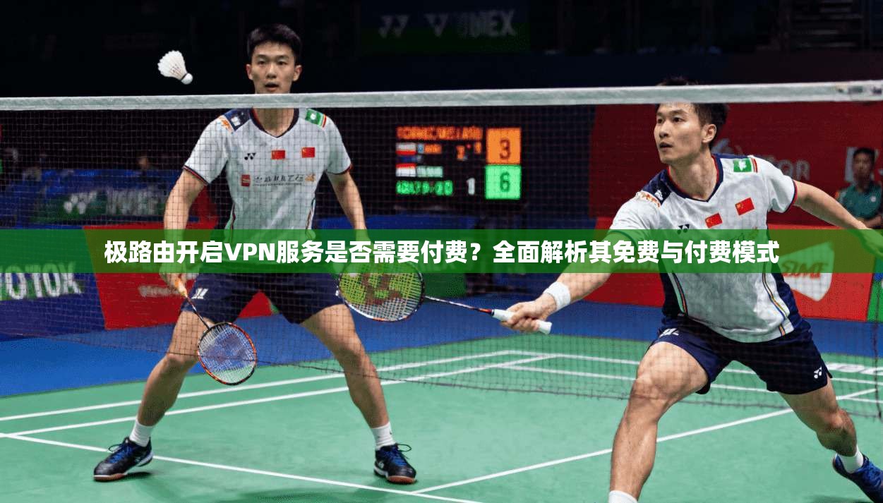 极路由开启VPN服务是否需要付费?全面解析其免费与付费模式 极路由开启VPN服务是否需要付费?全面解析其免费与付费模式