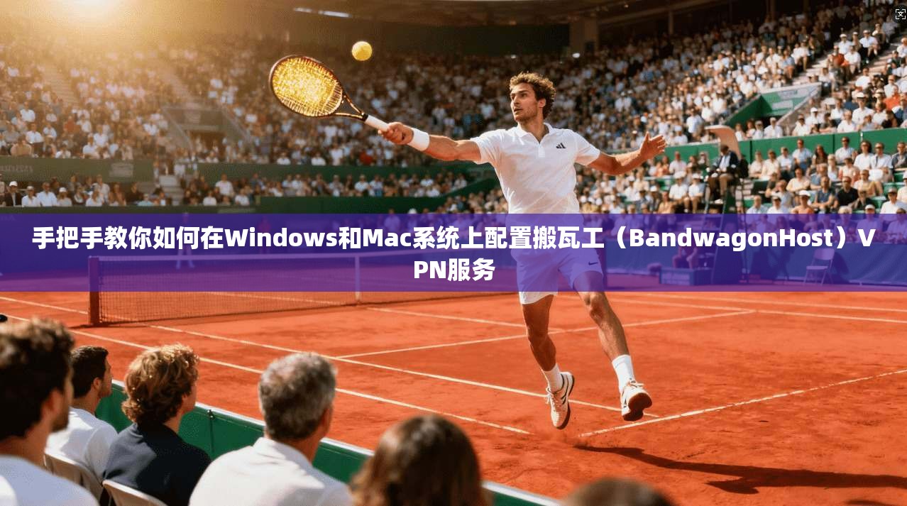 手把手教你如何在Windows和Mac系统上配置搬瓦工(BandwagonHost)VPN服务 手把手教你如何在Windows和Mac系统上配置搬瓦工(BandwagonHost)VPN服务
