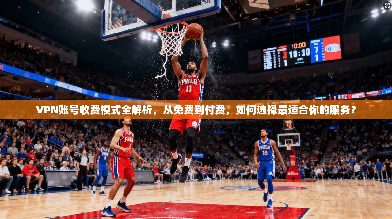 VPN账号收费模式全解析,从免费到付费,如何选择最适合你的服务? VPN账号收费模式全解析,从免费到付费,如何选择最适合你的服务?