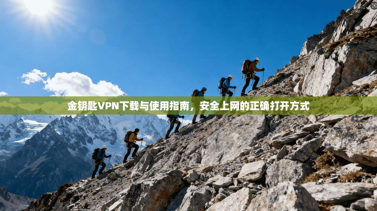 金钥匙VPN下载与使用指南,安全上网的正确打开方式 金钥匙VPN下载与使用指南,安全上网的正确打开方式