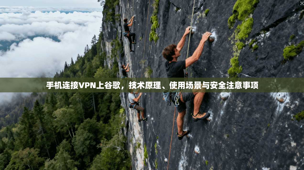 手机连接VPN上谷歌,技术原理、使用场景与安全注意事项 手机连接VPN上谷歌,技术原理、使用场景与安全注意事项