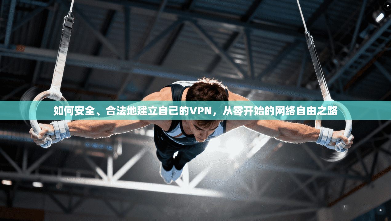 如何安全、合法地建立自己的VPN,从零开始的网络自由之路 如何安全、合法地建立自己的VPN,从零开始的网络自由之路