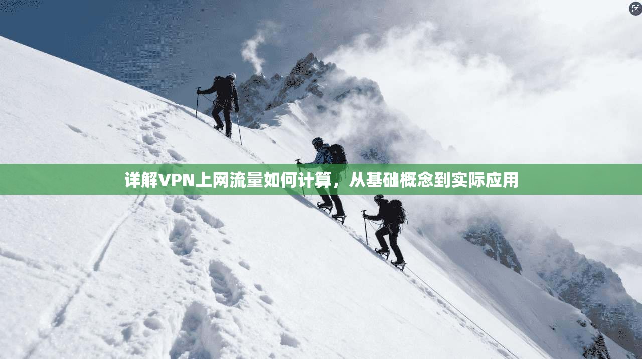 详解VPN上网流量如何计算,从基础概念到实际应用 详解VPN上网流量如何计算,从基础概念到实际应用