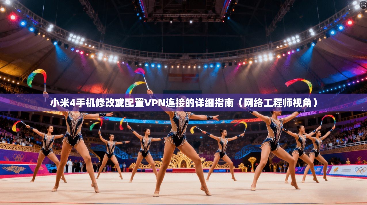 小米4手机修改或配置VPN连接的详细指南(网络工程师视角) 小米4手机修改或配置VPN连接的详细指南(网络工程师视角)