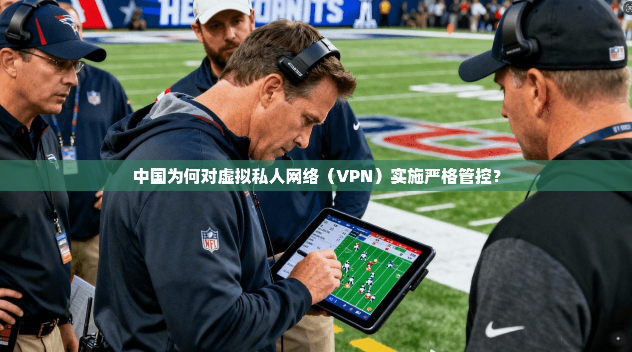 中国为何对虚拟私人网络(VPN)实施严格管控? 中国为何对虚拟私人网络(VPN)实施严格管控?