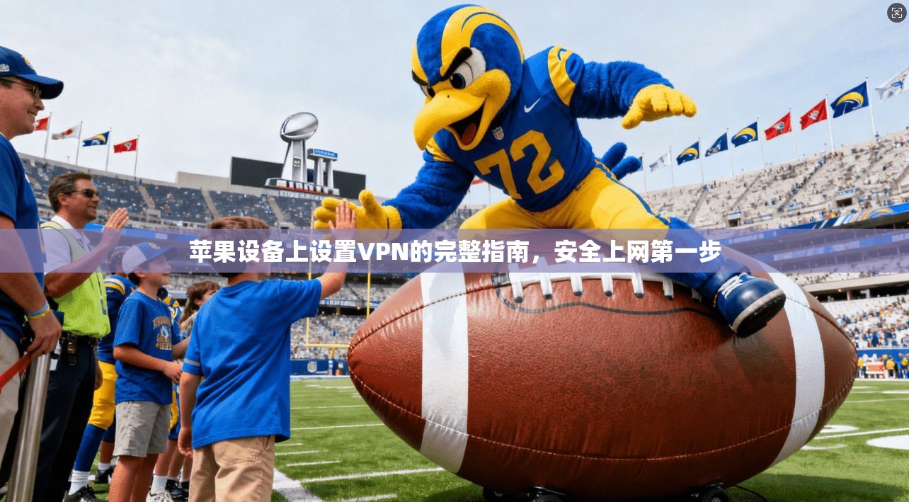 苹果设备上设置VPN的完整指南,安全上网第一步 苹果设备上设置VPN的完整指南,安全上网第一步