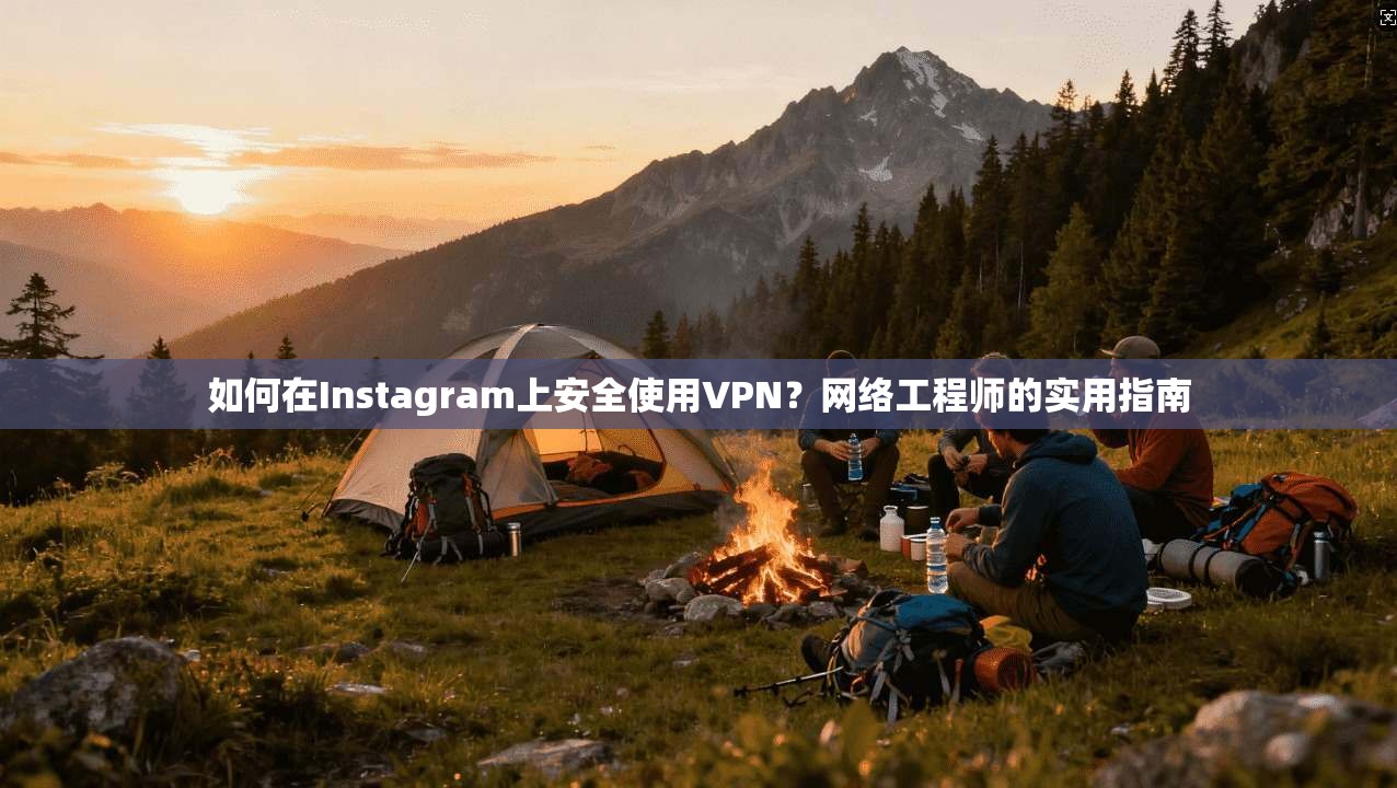 如何在Instagram上安全使用VPN?网络工程师的实用指南 如何在Instagram上安全使用VPN?网络工程师的实用指南