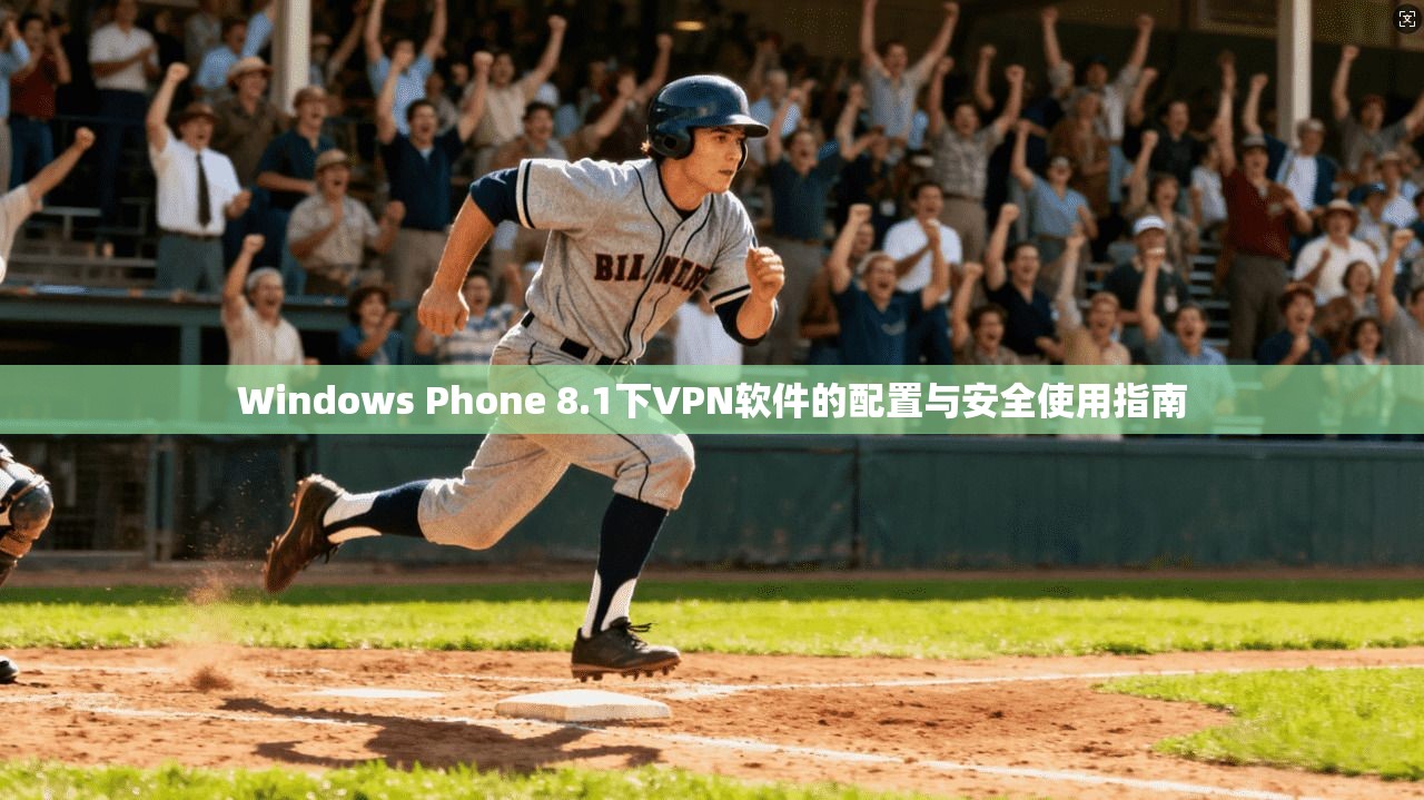 Windows Phone 8.1下VPN软件的配置与安全使用指南 Windows Phone 8.1下VPN软件的配置与安全使用指南