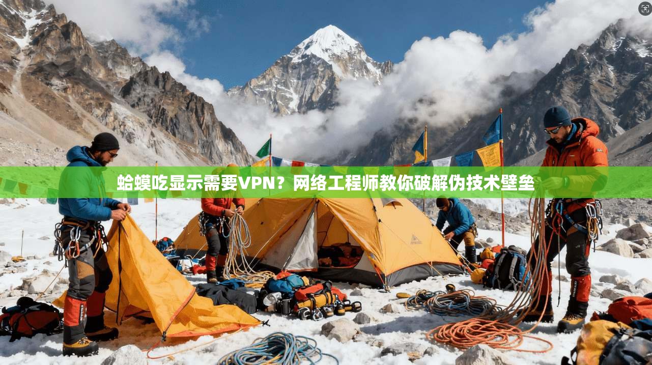 蛤蟆吃显示需要VPN?网络工程师教你破解伪技术壁垒 蛤蟆吃显示需要VPN?网络工程师教你破解伪技术壁垒