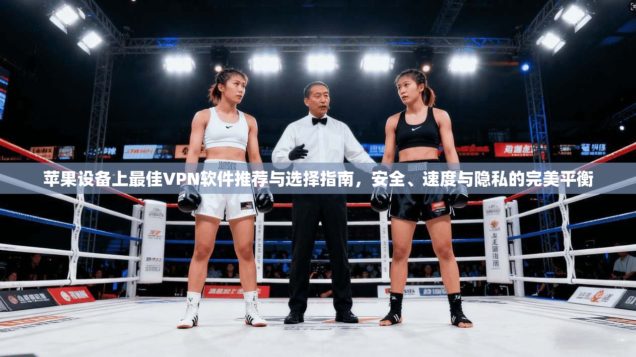 苹果设备上最佳VPN软件推荐与选择指南,安全、速度与隐私的完美平衡 苹果设备上最佳VPN软件推荐与选择指南,安全、速度与隐私的完美平衡