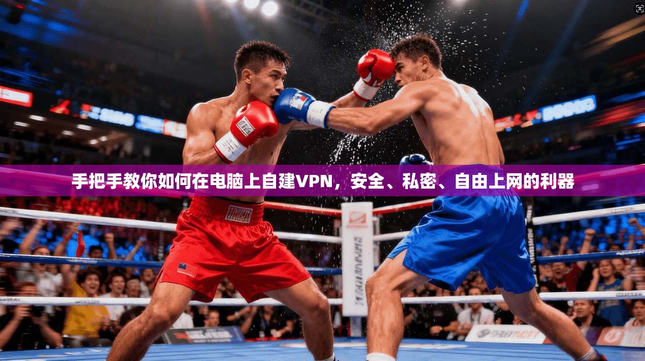 手把手教你如何在电脑上自建VPN,安全、私密、自由上网的利器 手把手教你如何在电脑上自建VPN,安全、私密、自由上网的利器