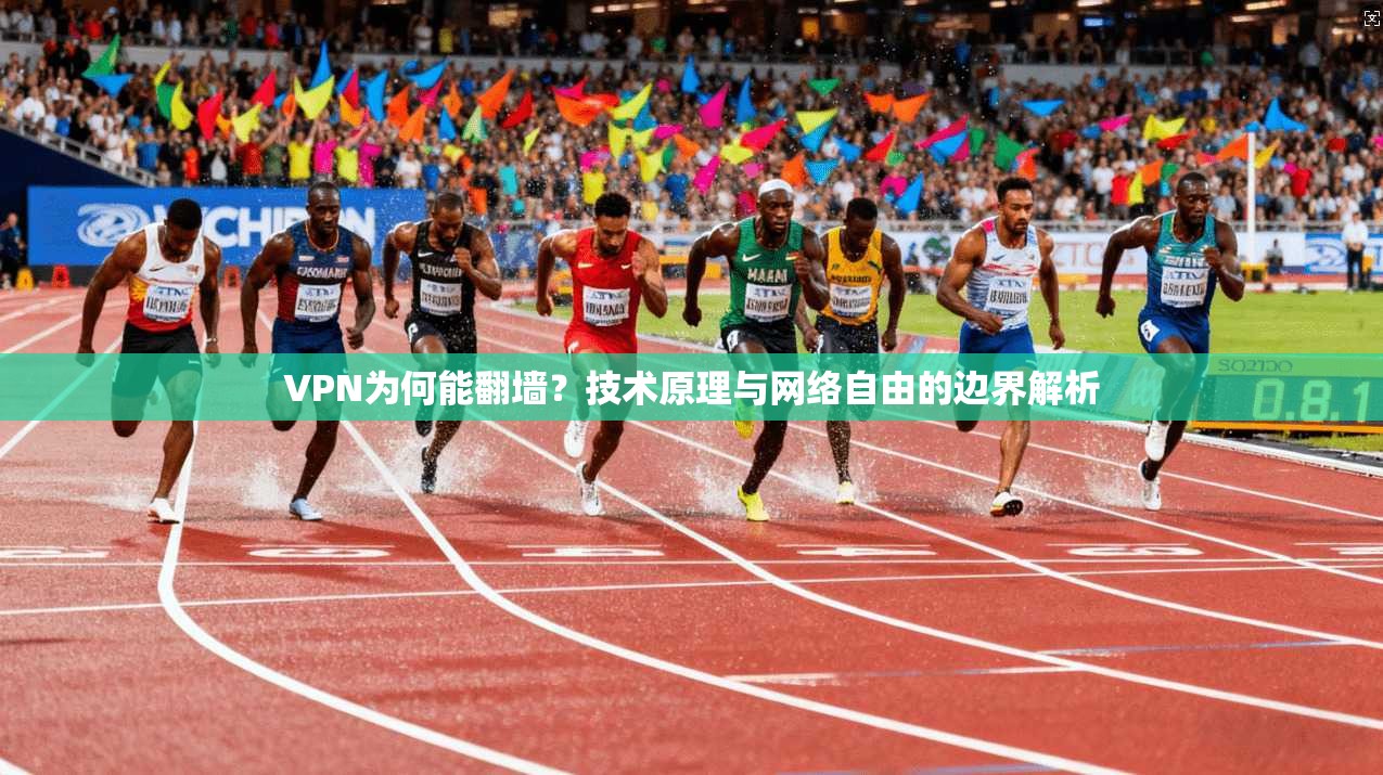 VPN为何能翻墙?技术原理与网络自由的边界解析 VPN为何能翻墙?技术原理与网络自由的边界解析