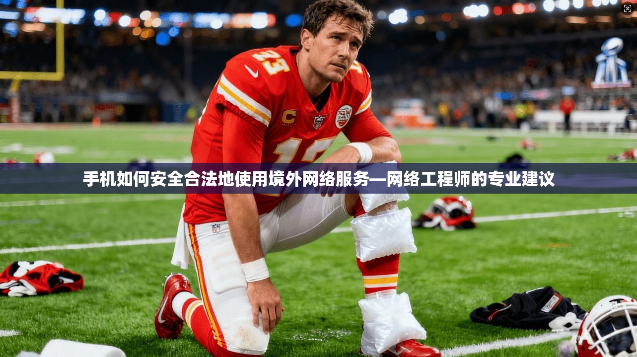 手机如何安全合法地使用境外网络服务—网络工程师的专业建议 手机如何安全合法地使用境外网络服务—网络工程师的专业建议
