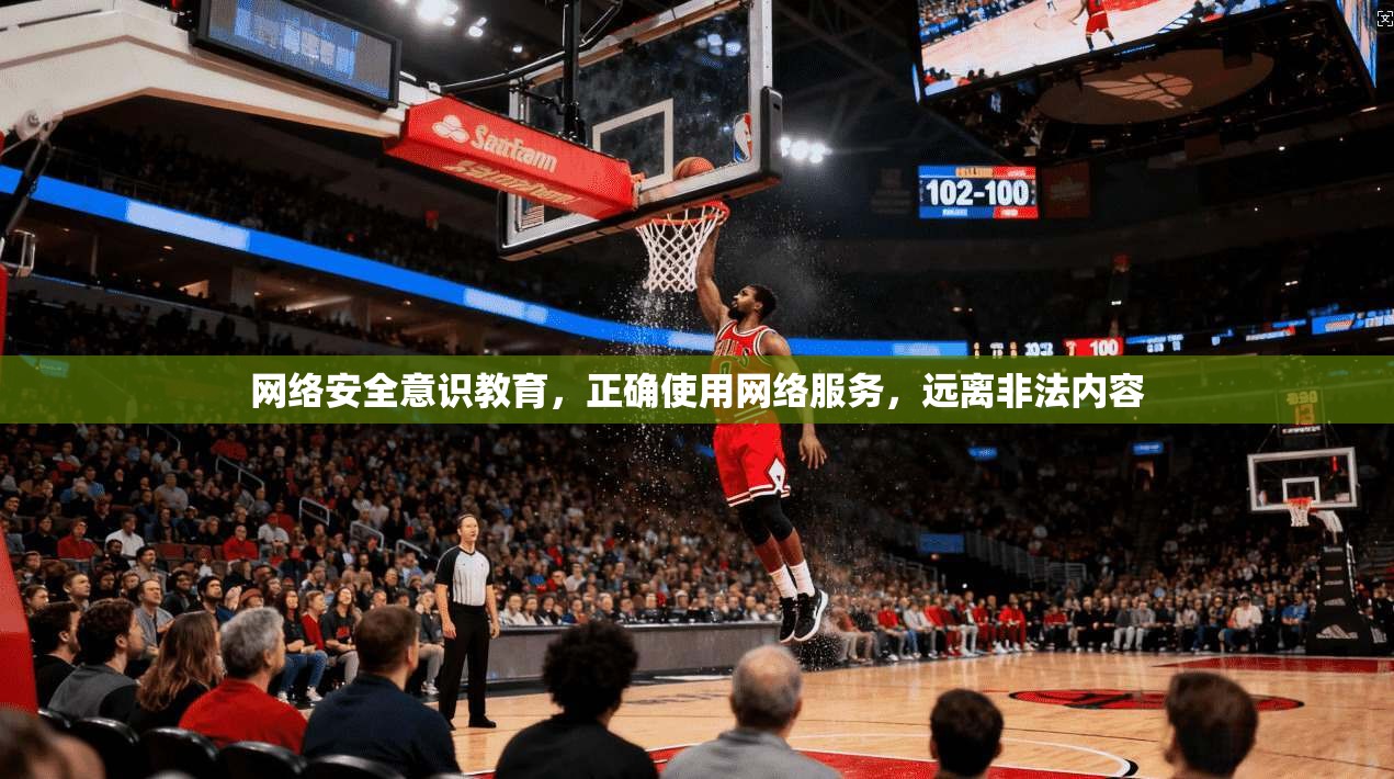 网络安全意识教育,正确使用网络服务,远离非法内容 网络安全意识教育,正确使用网络服务,远离非法内容