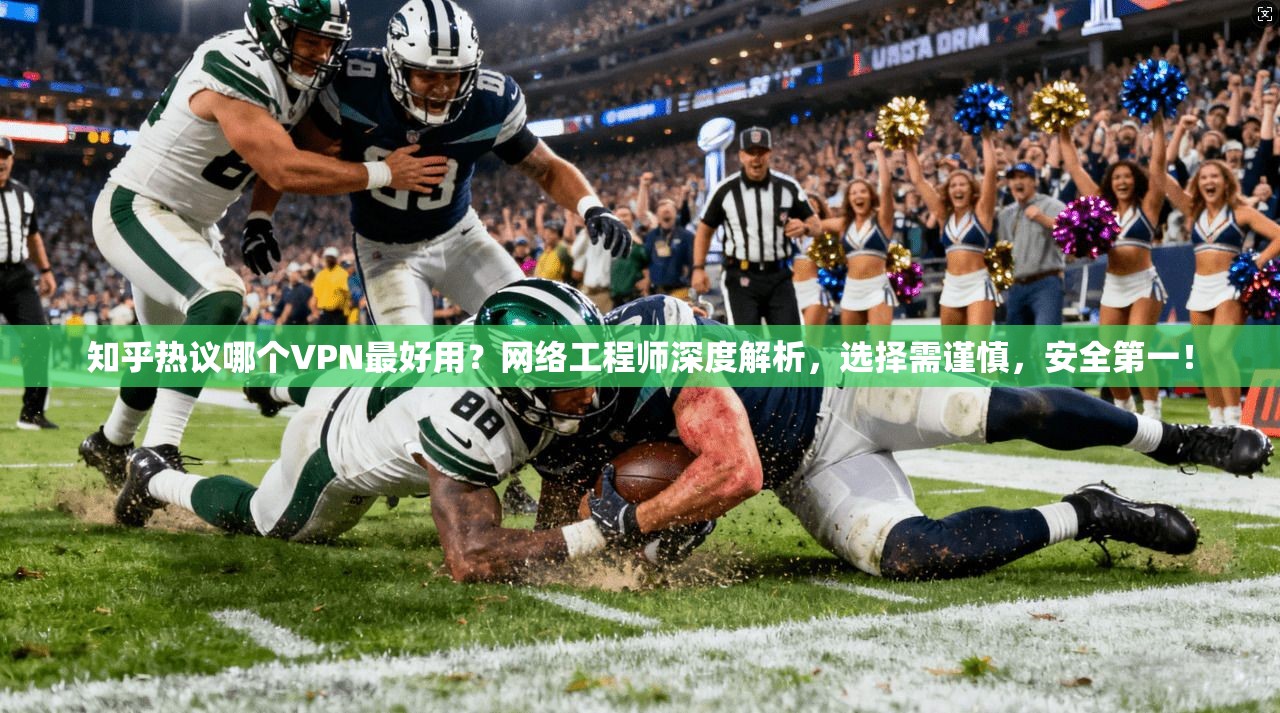 知乎热议哪个VPN最好用?网络工程师深度解析,选择需谨慎,安全第一! 知乎热议哪个VPN最好用?网络工程师深度解析,选择需谨慎,安全第一!
