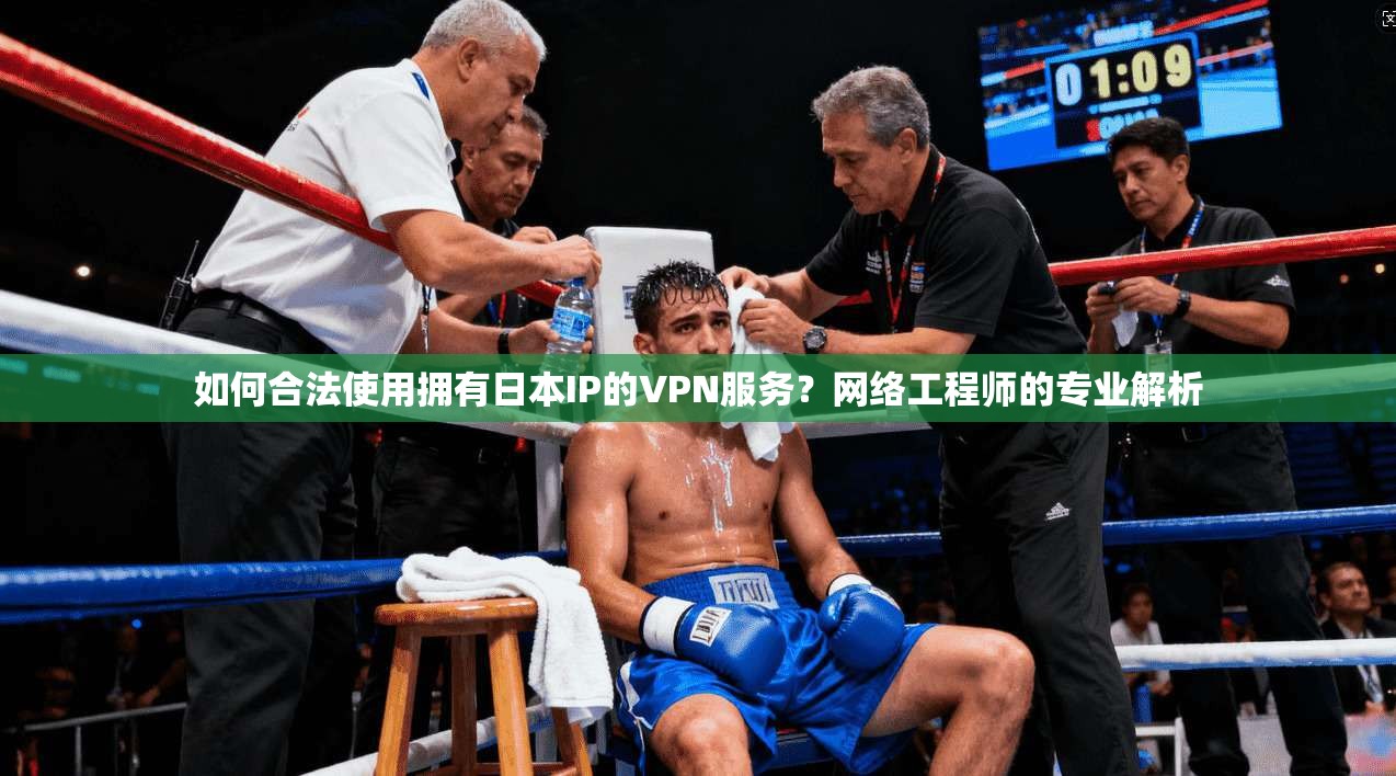 如何合法使用拥有日本IP的VPN服务?网络工程师的专业解析 如何合法使用拥有日本IP的VPN服务?网络工程师的专业解析
