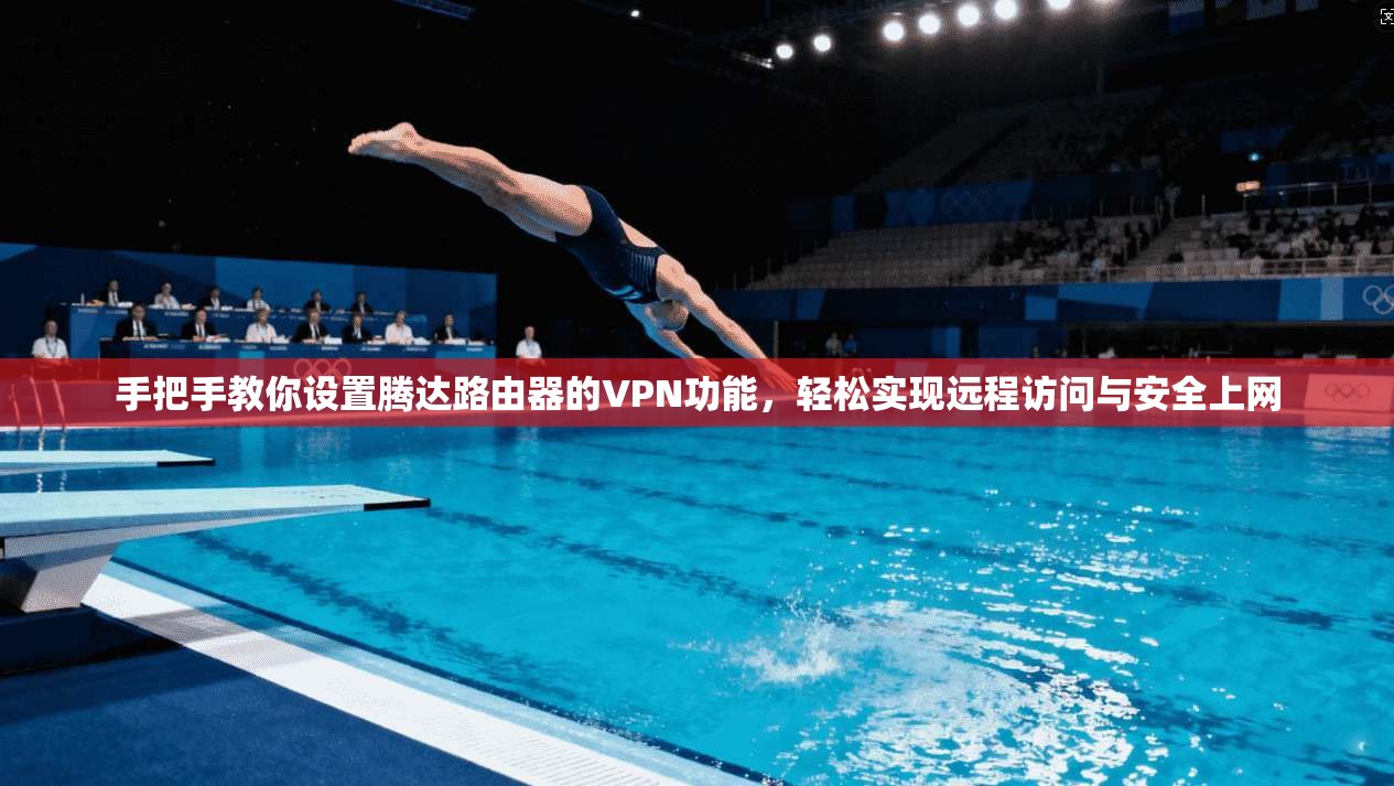手把手教你设置腾达路由器的VPN功能,轻松实现远程访问与安全上网 手把手教你设置腾达路由器的VPN功能,轻松实现远程访问与安全上网