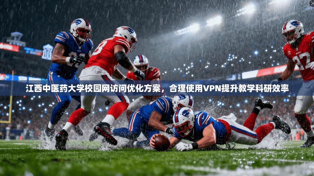 江西中医药大学校园网访问优化方案,合理使用VPN提升教学科研效率 江西中医药大学校园网访问优化方案,合理使用VPN提升教学科研效率