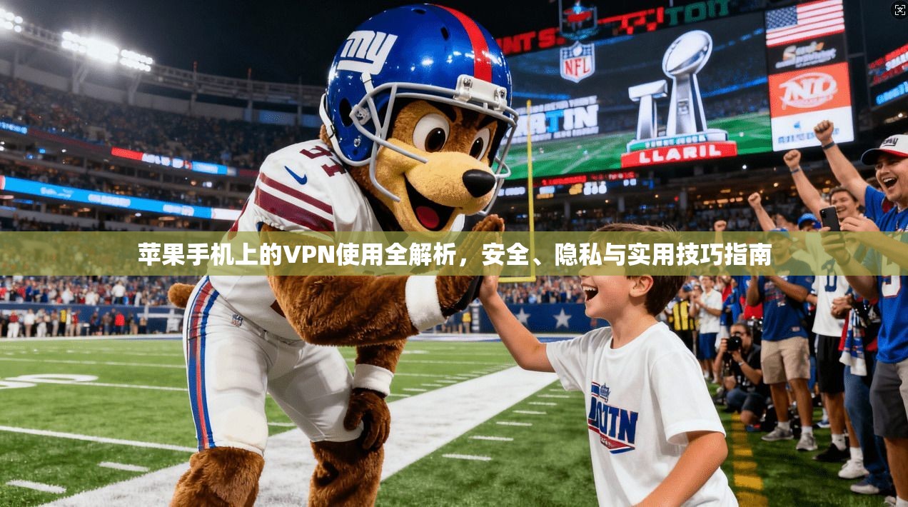 苹果手机上的VPN使用全解析,安全、隐私与实用技巧指南 苹果手机上的VPN使用全解析,安全、隐私与实用技巧指南