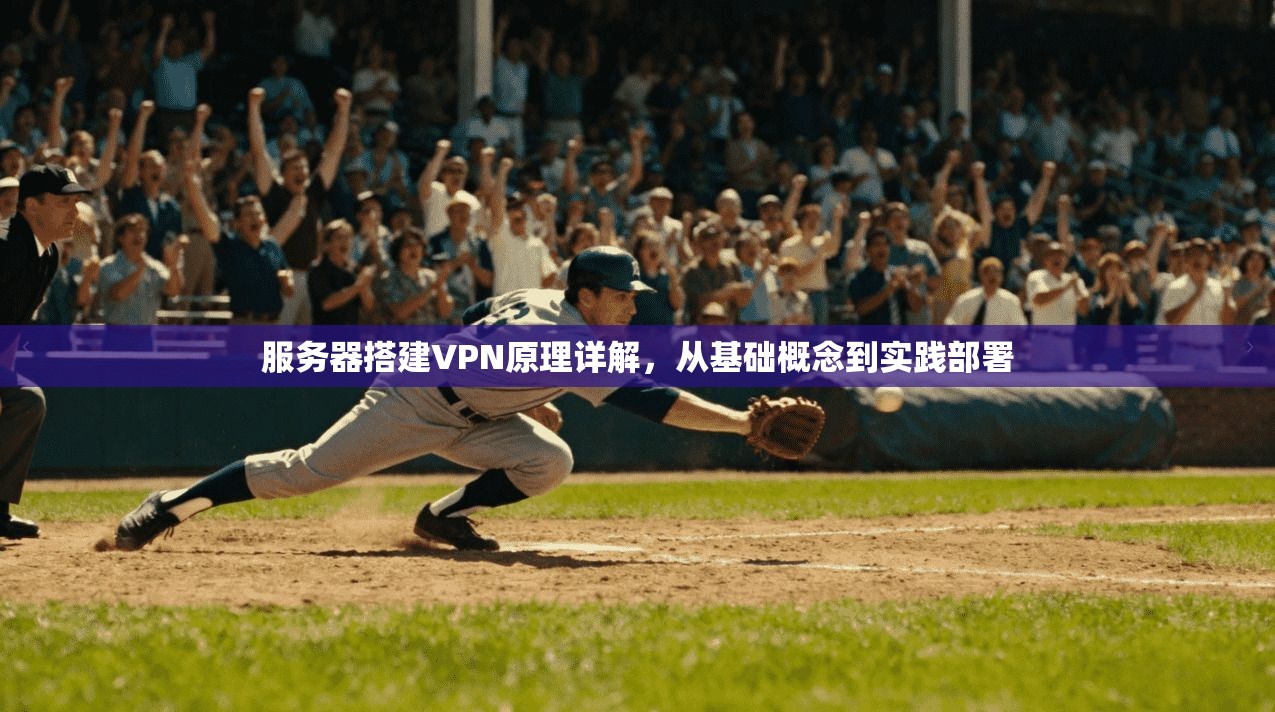 服务器搭建VPN原理详解,从基础概念到实践部署 服务器搭建VPN原理详解,从基础概念到实践部署