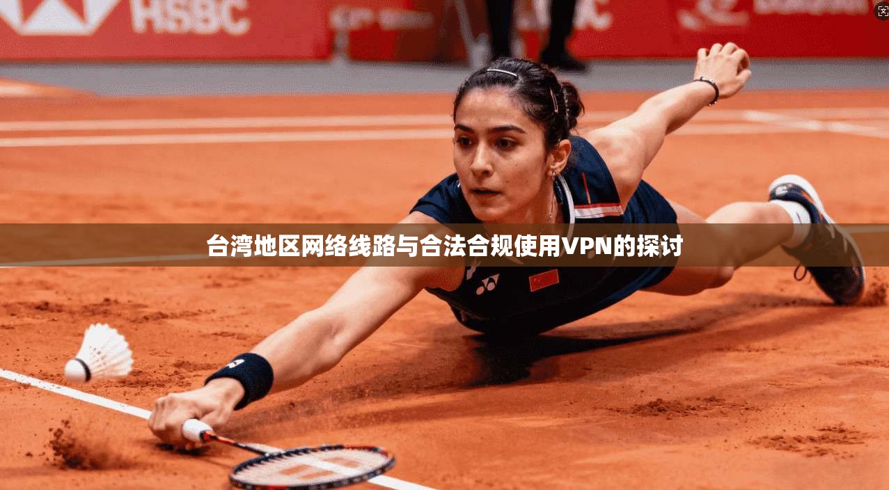 台湾地区网络线路与合法合规使用VPN的探讨