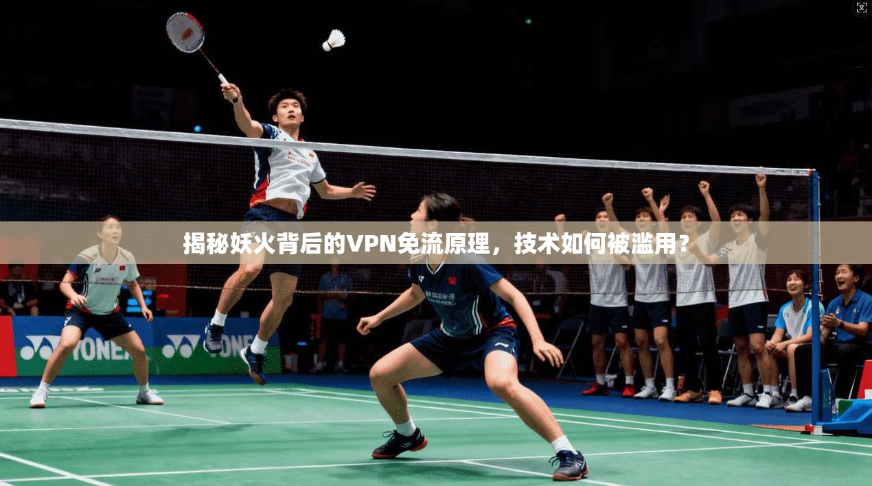揭秘妖火背后的VPN免流原理,技术如何被滥用? 揭秘妖火背后的VPN免流原理,技术如何被滥用?