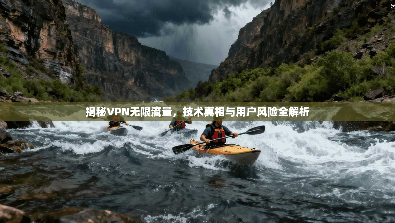 揭秘VPN无限流量，技术真相与用户风险全解析