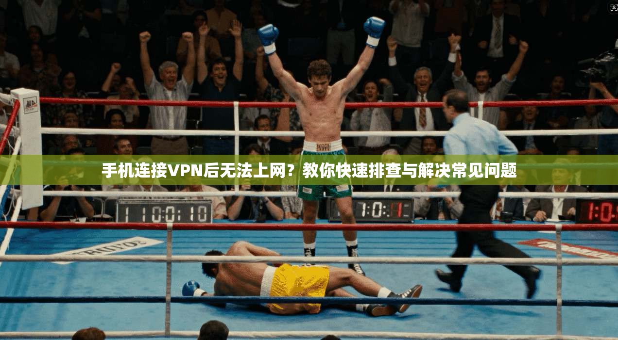 手机连接VPN后无法上网?教你快速排查与解决常见问题 手机连接VPN后无法上网?教你快速排查与解决常见问题