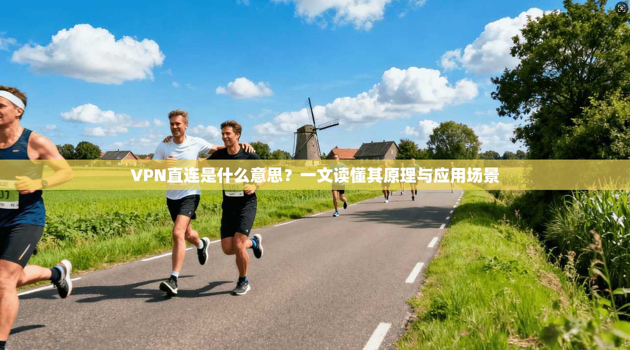 VPN直连是什么意思?一文读懂其原理与应用场景 VPN直连是什么意思?一文读懂其原理与应用场景