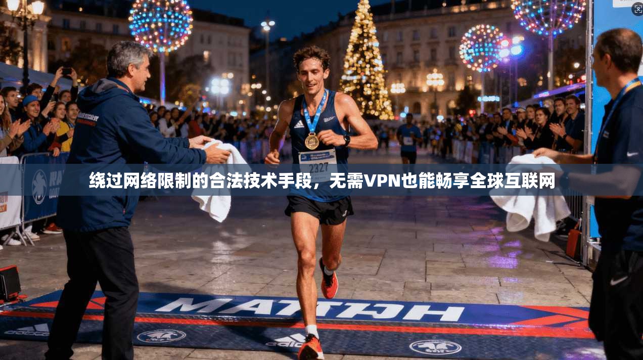 绕过网络限制的合法技术手段,无需VPN也能畅享全球互联网 绕过网络限制的合法技术手段,无需VPN也能畅享全球互联网