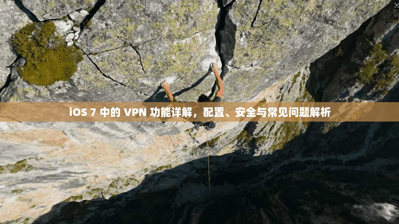 iOS 7 中的 VPN 功能详解,配置、安全与常见问题解析 iOS 7 中的 VPN 功能详解,配置、安全与常见问题解析