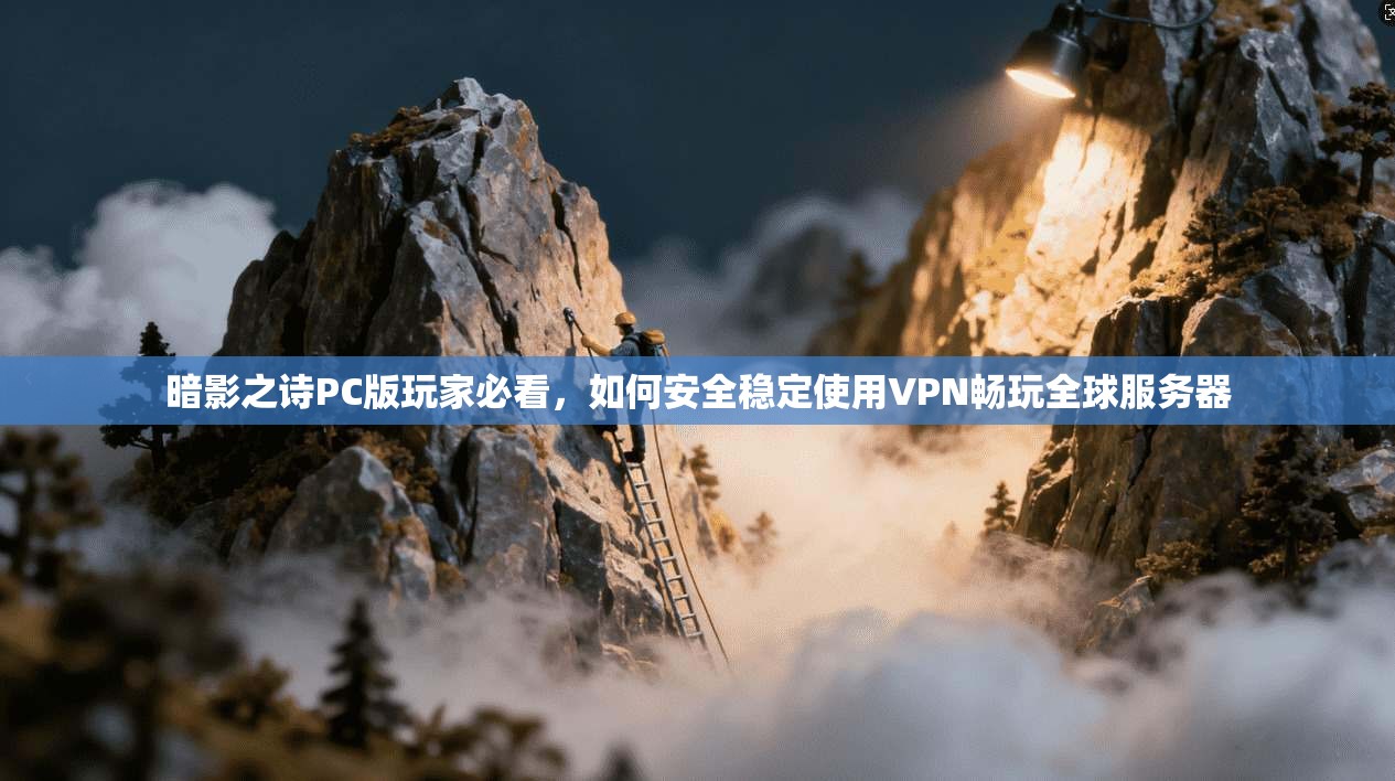 暗影之诗PC版玩家必看,如何安全稳定使用VPN畅玩全球服务器 暗影之诗PC版玩家必看,如何安全稳定使用VPN畅玩全球服务器