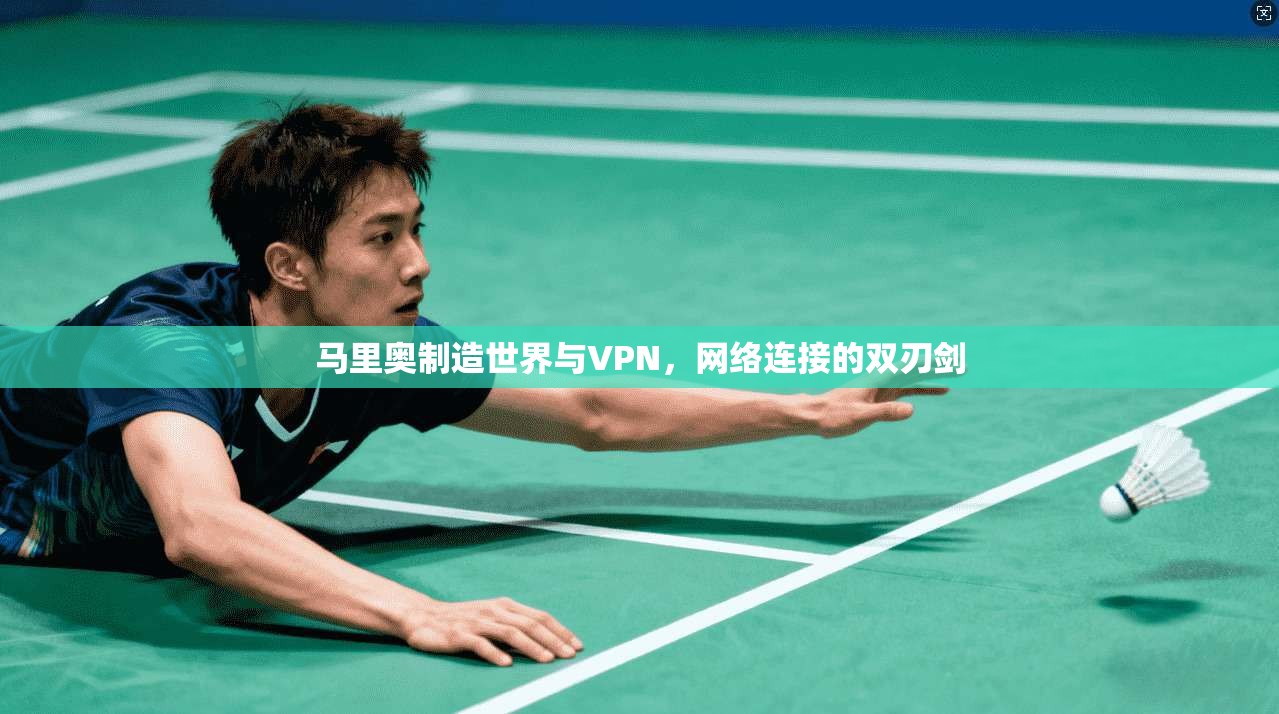 马里奥制造世界与VPN，网络连接的双刃剑