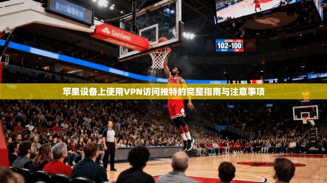 苹果设备上使用VPN访问推特的完整指南与注意事项 苹果设备上使用VPN访问推特的完整指南与注意事项