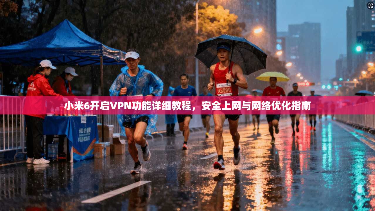 小米6开启VPN功能详细教程,安全上网与网络优化指南 小米6开启VPN功能详细教程,安全上网与网络优化指南