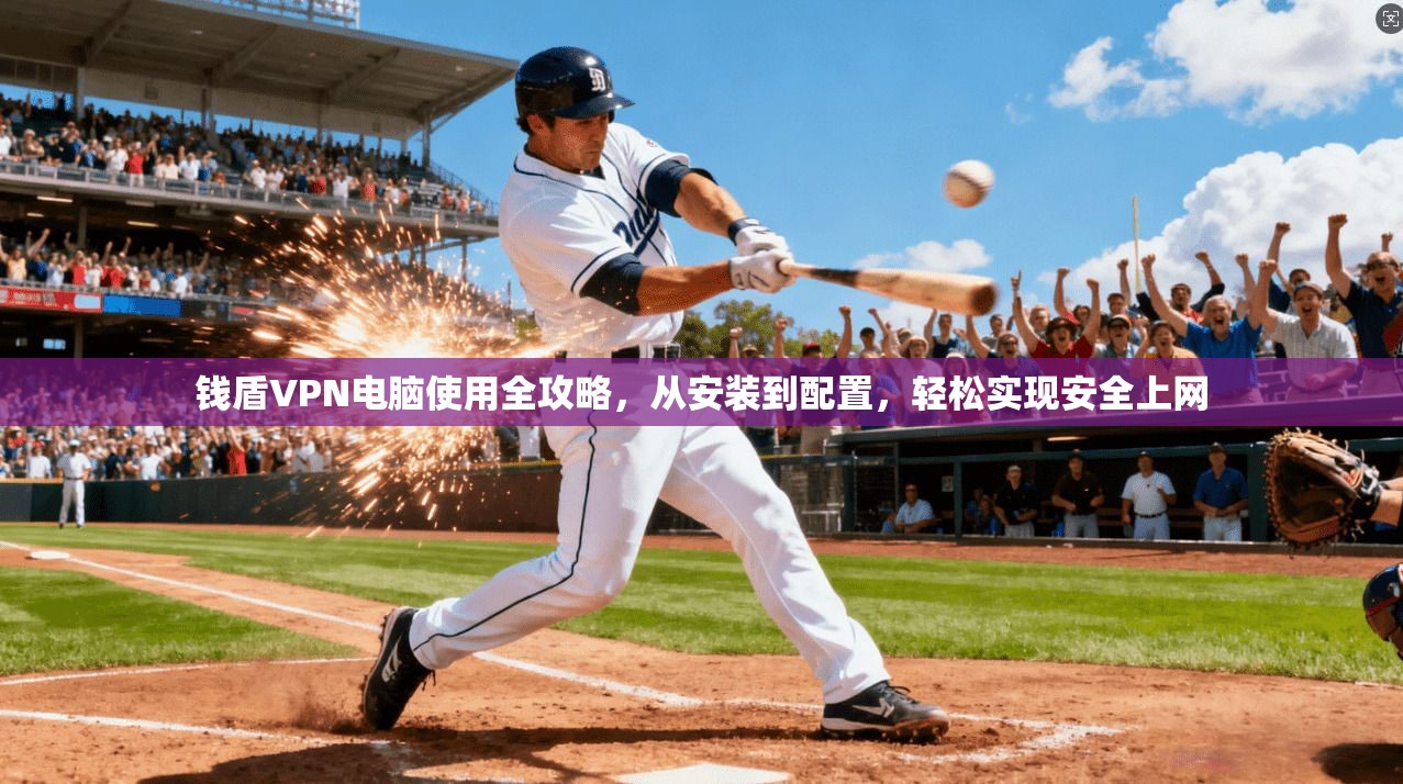 钱盾VPN电脑使用全攻略,从安装到配置,轻松实现安全上网 钱盾VPN电脑使用全攻略,从安装到配置,轻松实现安全上网