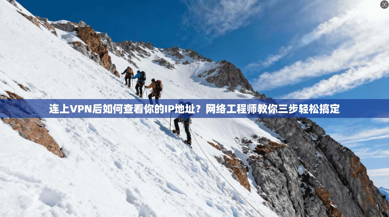连上VPN后如何查看你的IP地址?网络工程师教你三步轻松搞定 连上VPN后如何查看你的IP地址?网络工程师教你三步轻松搞定