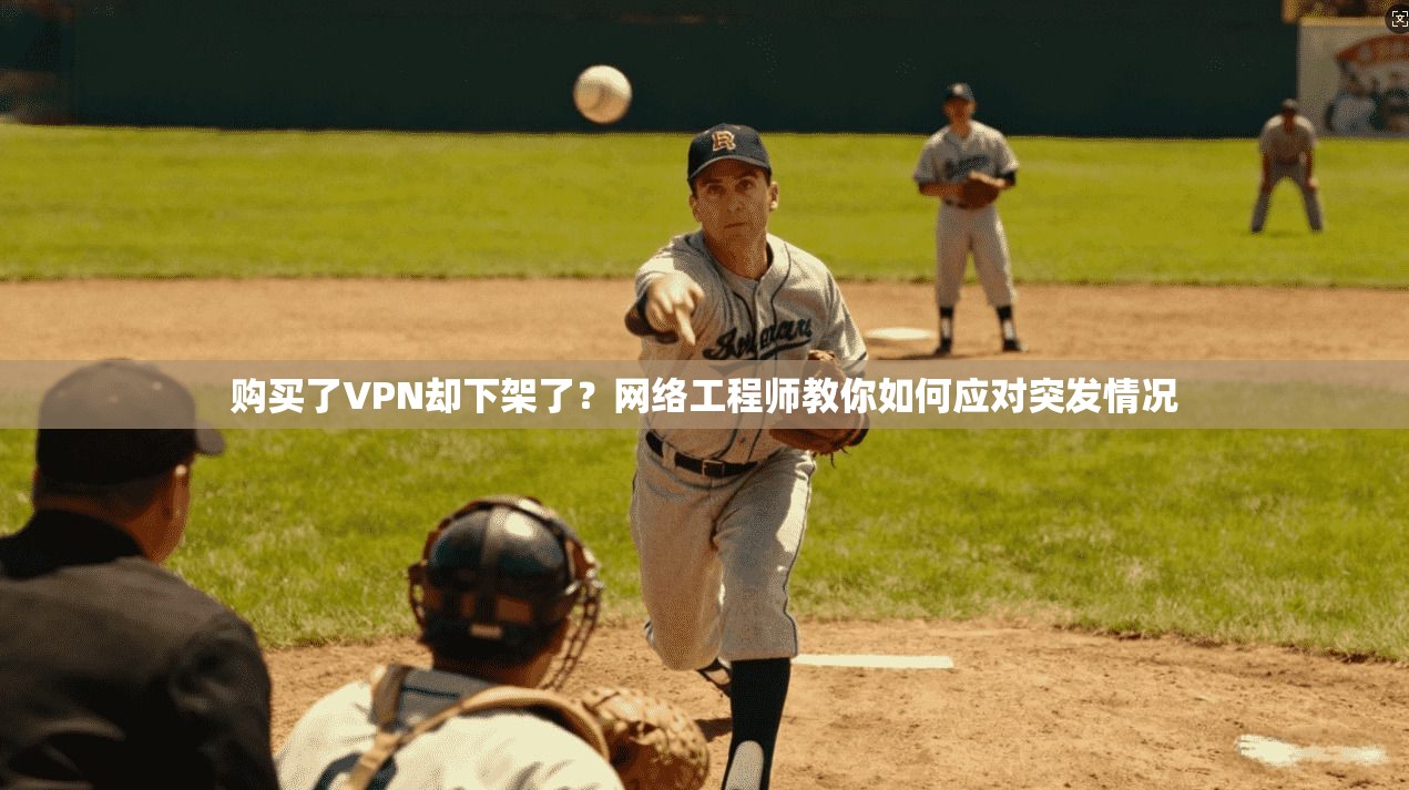 购买了VPN却下架了？网络工程师教你如何应对突发情况