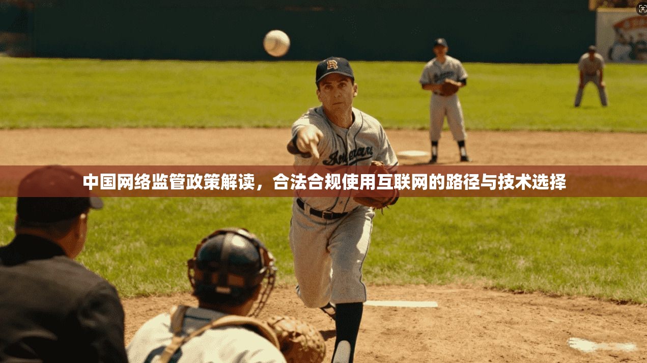 中国网络监管政策解读，合法合规使用互联网的路径与技术选择