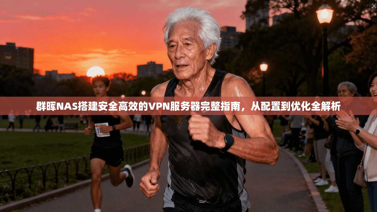 群晖NAS搭建安全高效的VPN服务器完整指南,从配置到优化全解析 群晖NAS搭建安全高效的VPN服务器完整指南,从配置到优化全解析