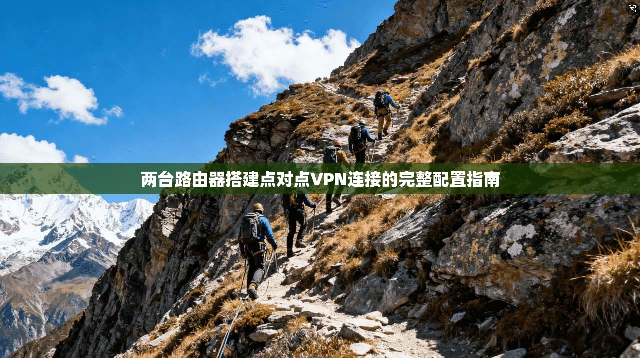 两台路由器搭建点对点VPN连接的完整配置指南 两台路由器搭建点对点VPN连接的完整配置指南