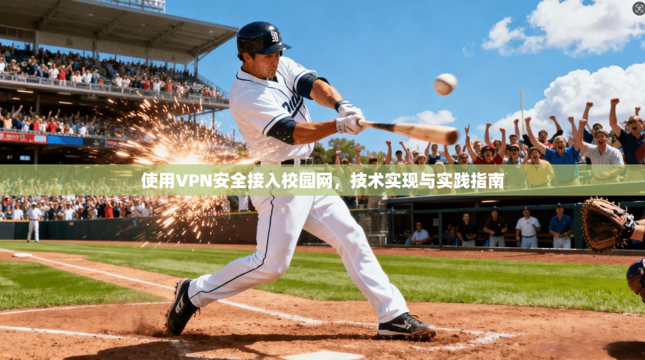 使用VPN安全接入校园网，技术实现与实践指南
