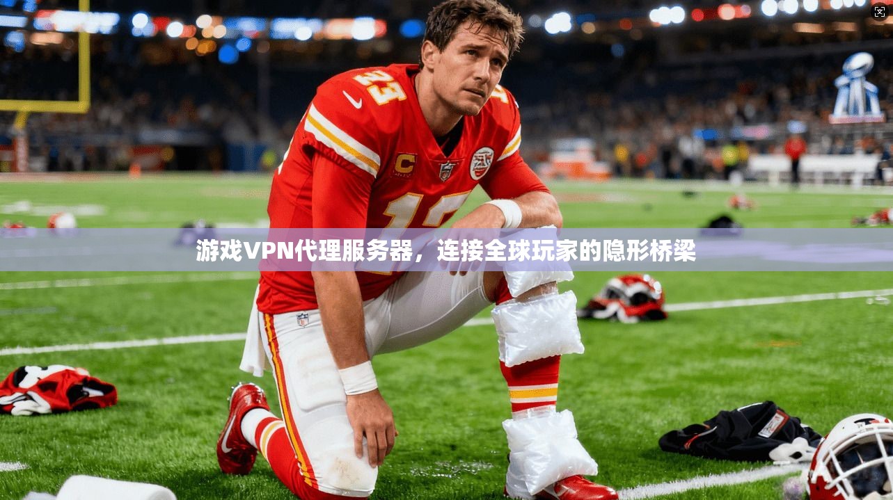 游戏VPN代理服务器,连接全球玩家的隐形桥梁 游戏VPN代理服务器,连接全球玩家的隐形桥梁