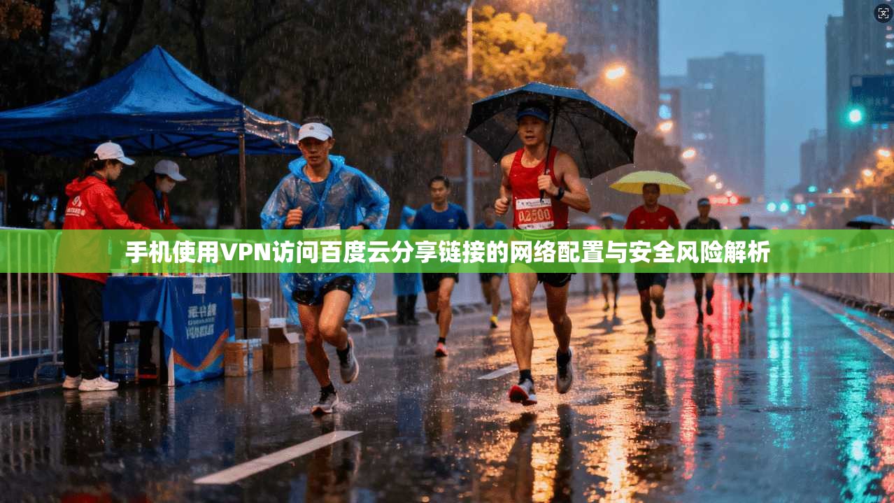 手机使用VPN访问百度云分享链接的网络配置与安全风险解析 手机使用VPN访问百度云分享链接的网络配置与安全风险解析