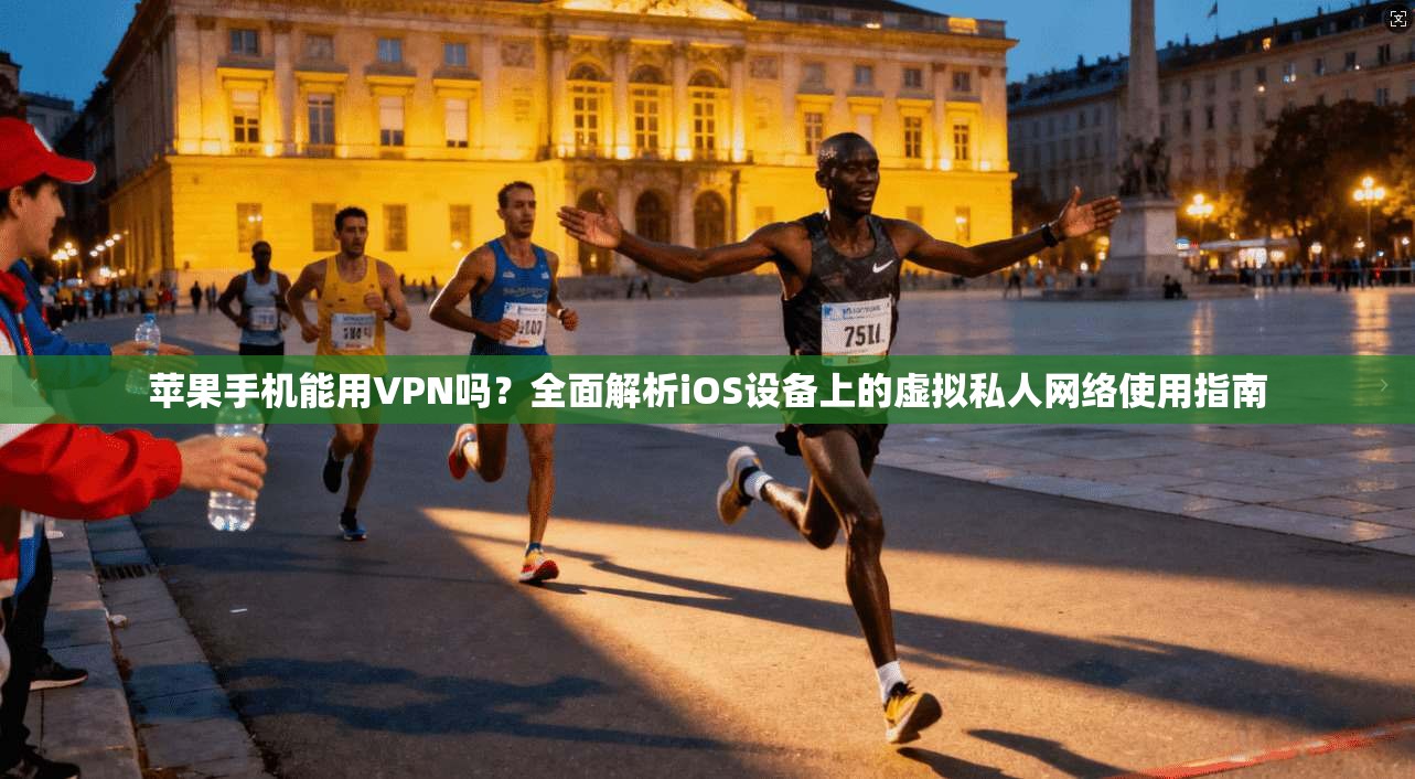 苹果手机能用VPN吗?全面解析iOS设备上的虚拟私人网络使用指南 苹果手机能用VPN吗?全面解析iOS设备上的虚拟私人网络使用指南