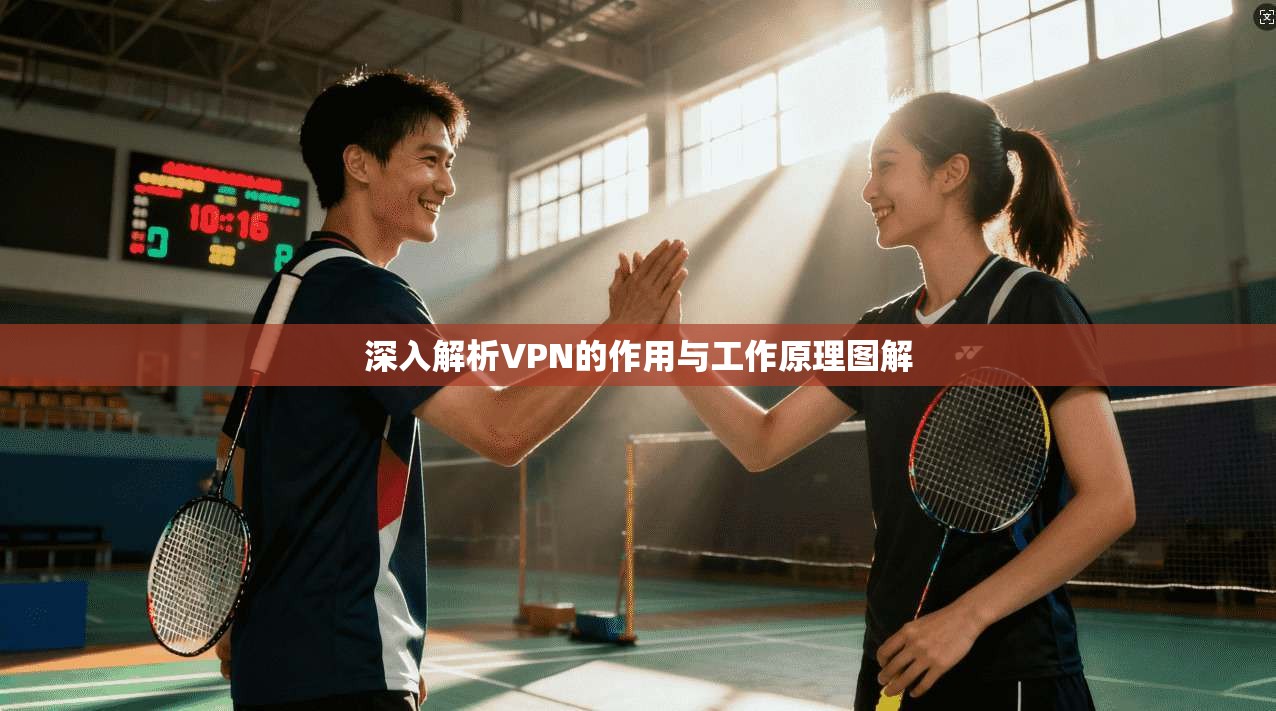 深入解析VPN的作用与工作原理图解